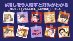 #推しを9人晒すと好みがわかる記事のアイキャッチ