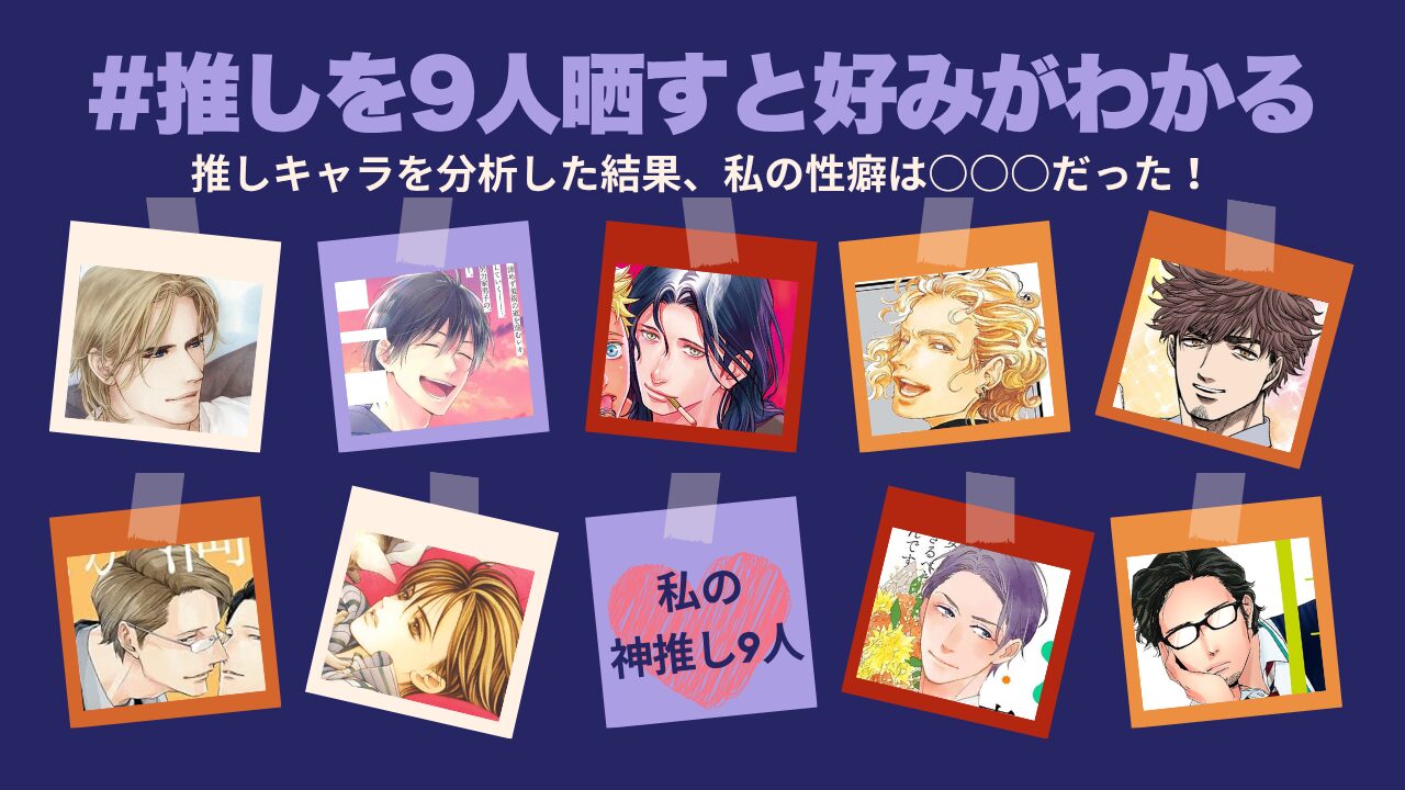 #推しを9人晒すと好みがわかる記事のアイキャッチ