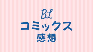 BLコミックス感想のリンクボタン