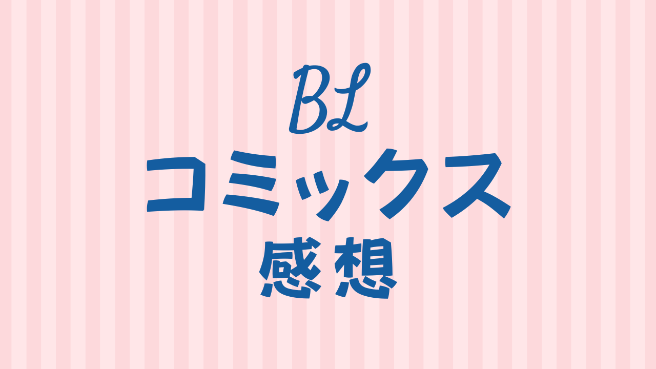 BLコミックス感想のリンクボタン