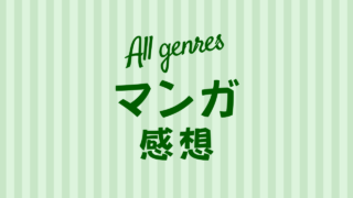 オールジャンルの漫画感想のリンクボタン