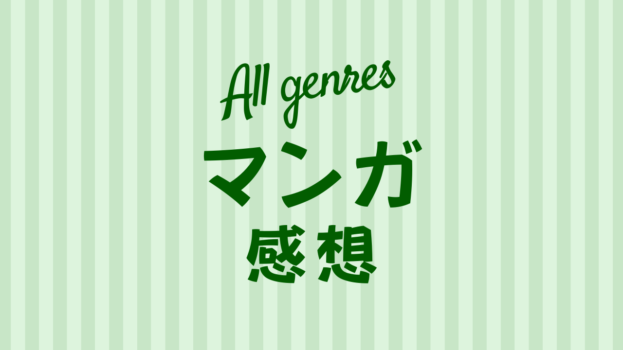オールジャンルの漫画感想のリンクボタン