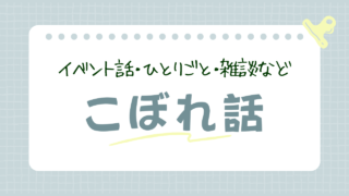 こぼれ話のリンクボタン