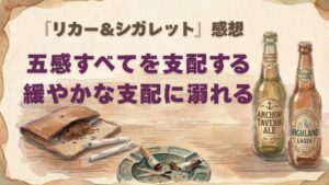『リカー&シガレット』感想、囲い込み愛について