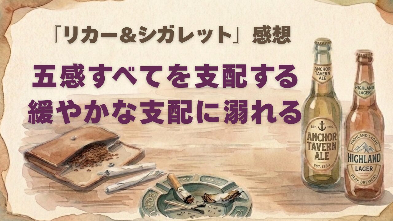『リカー&シガレット』感想、囲い込み愛について