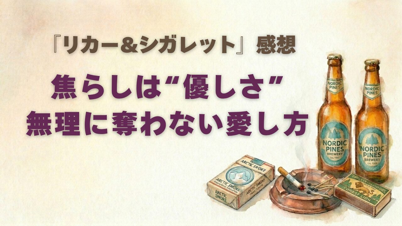 『リカー&シガレット』の感想、囲い込み愛について
