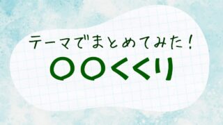 テーマごと漫画作品まとめページへのリンクボタン