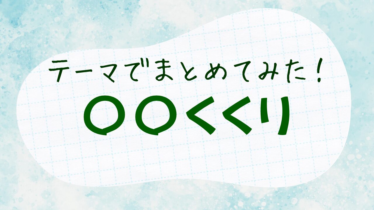 テーマごと漫画作品まとめページへのリンクボタン